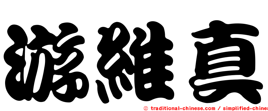 游維真