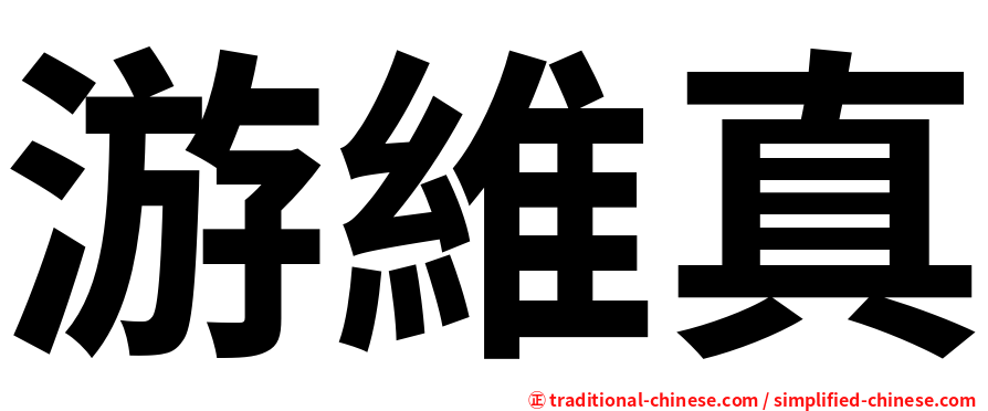 游維真