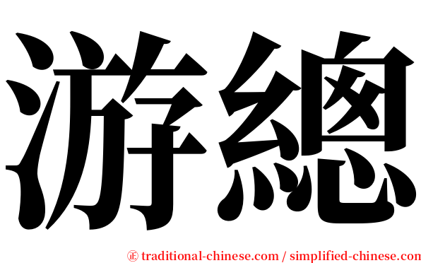 游總 serif font