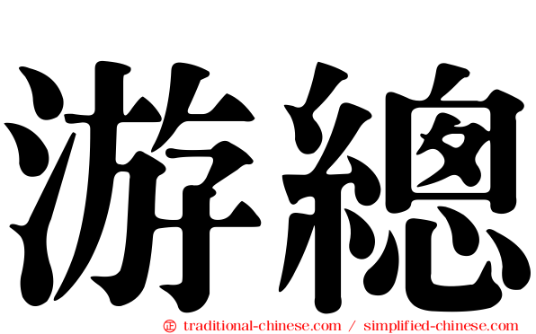 游總