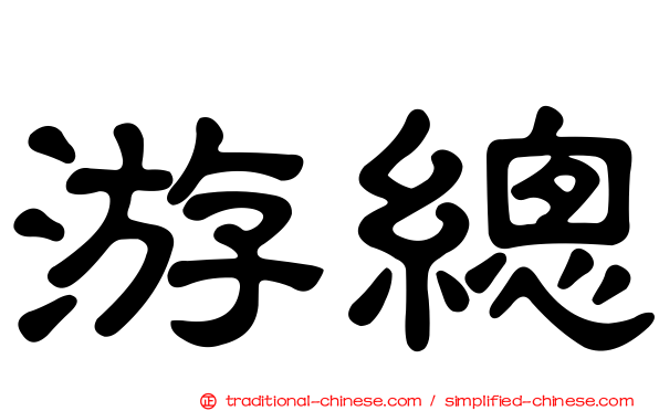 游總