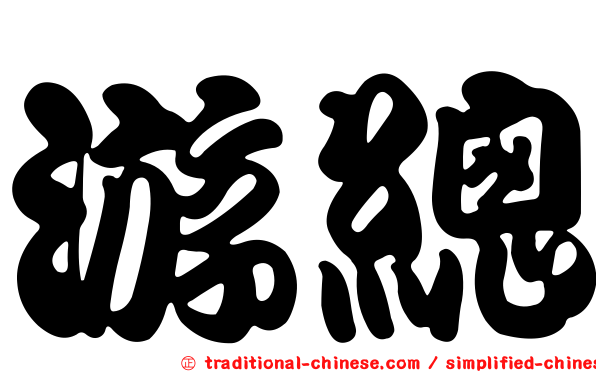 游總