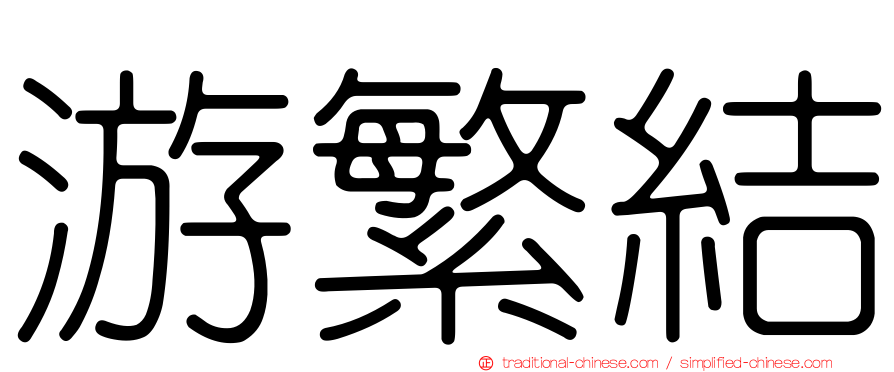 游繁結