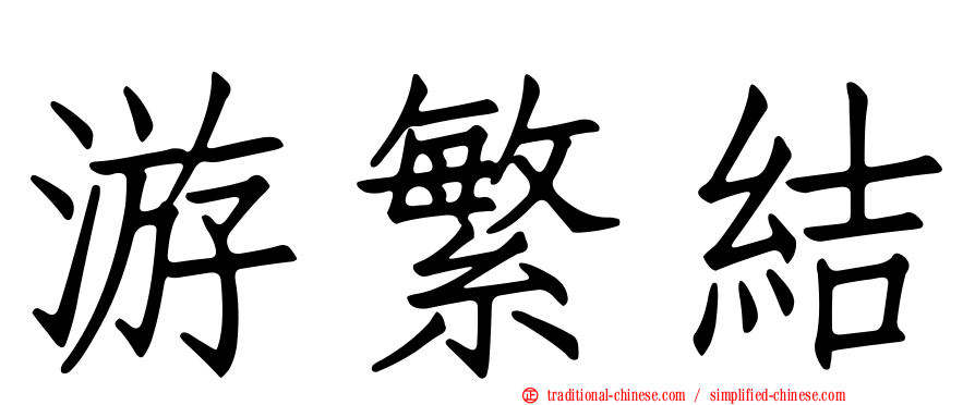 游繁結