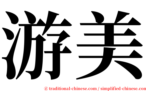 游美 serif font
