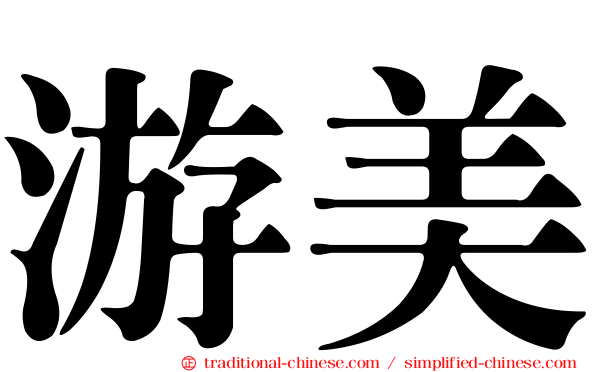 游美
