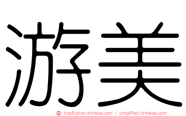 游美