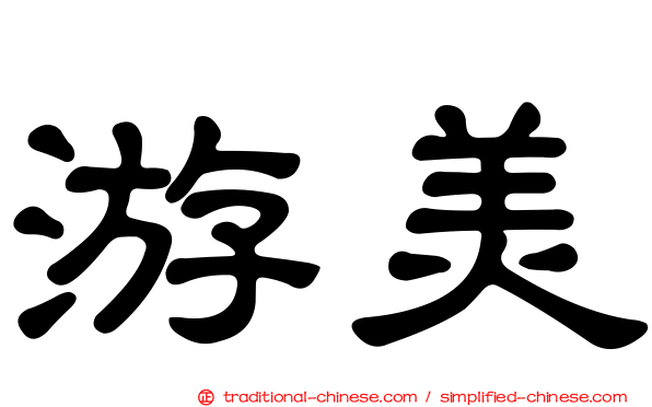 游美