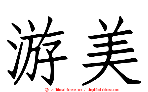 游美