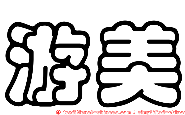 游美