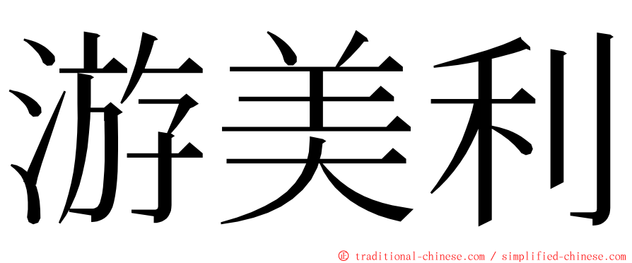游美利 ming font