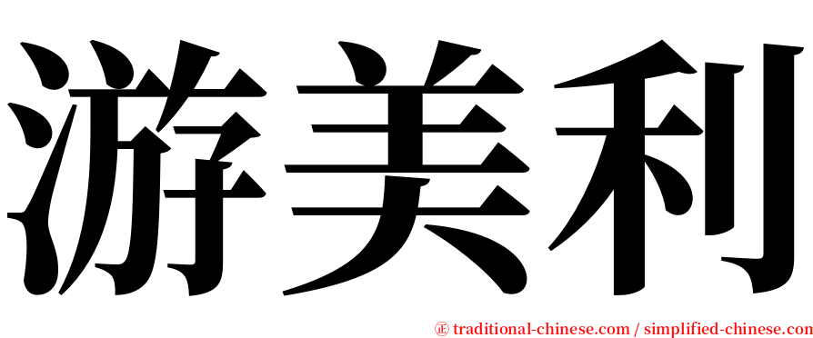 游美利 serif font