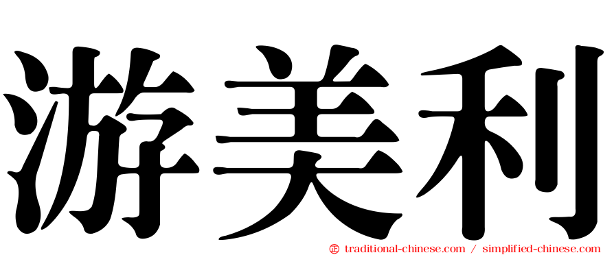 游美利