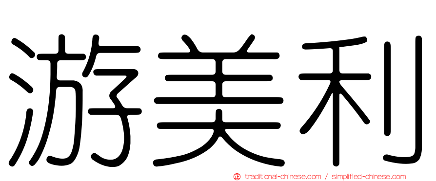 游美利