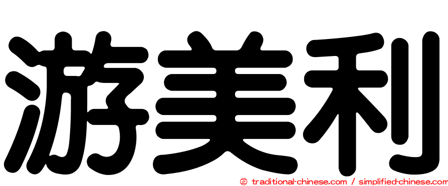 游美利