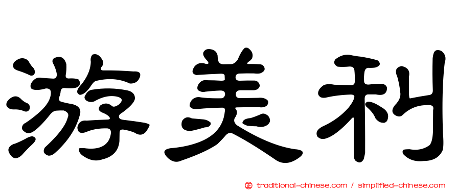 游美利
