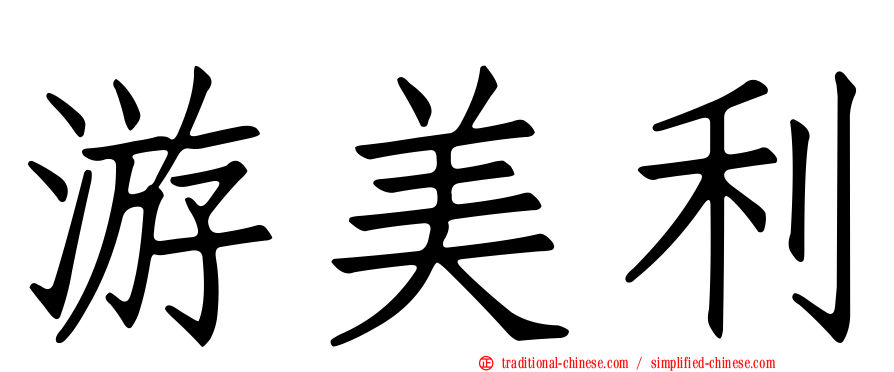 游美利