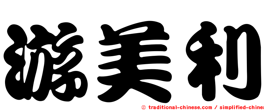 游美利