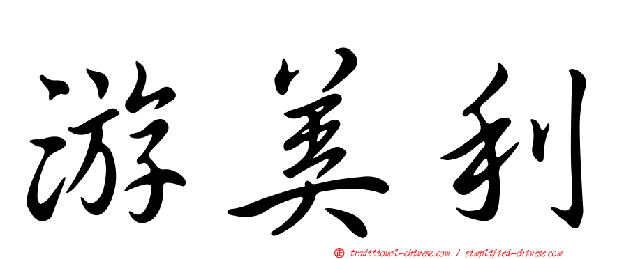 游美利