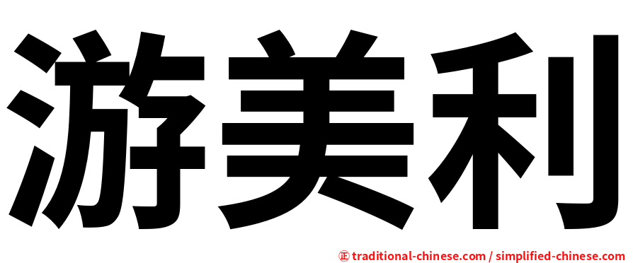 游美利