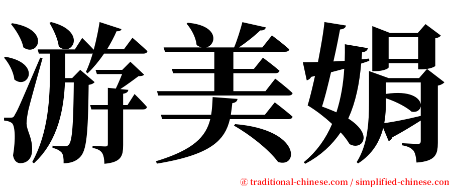 游美娟 serif font