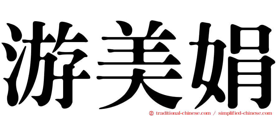 游美娟