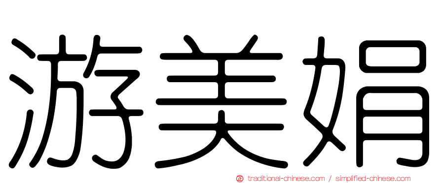 游美娟