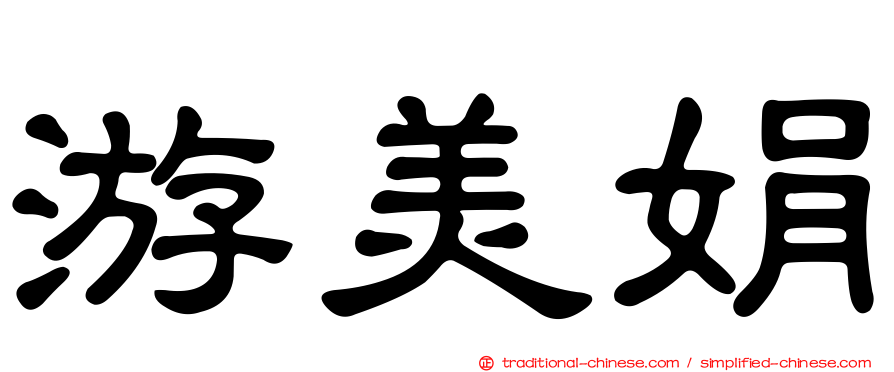游美娟