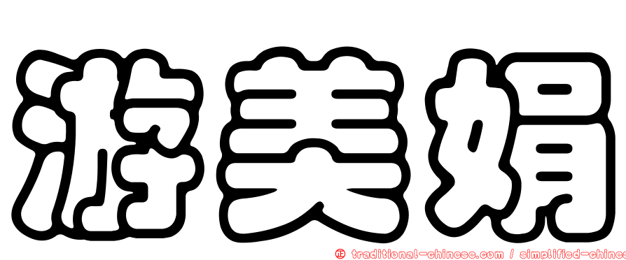 游美娟