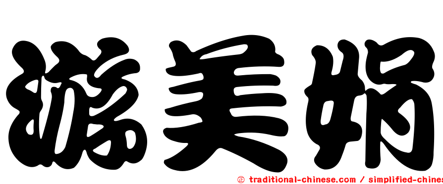 游美娟