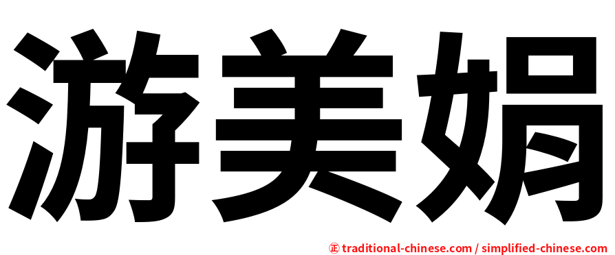 游美娟