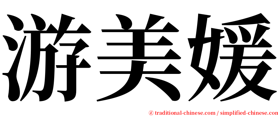 游美媛 serif font