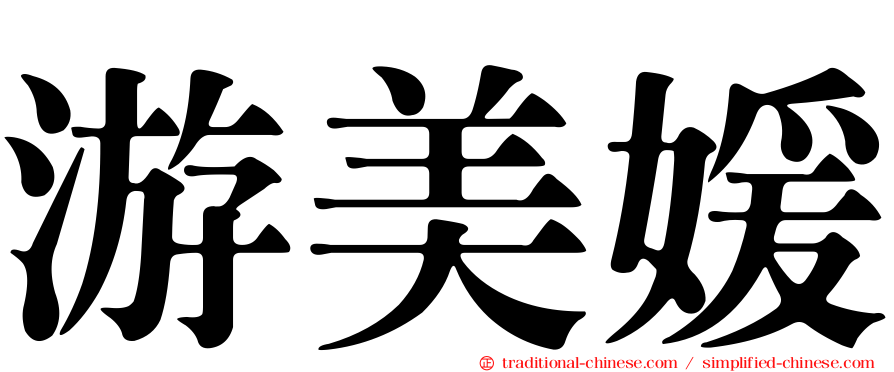 游美媛