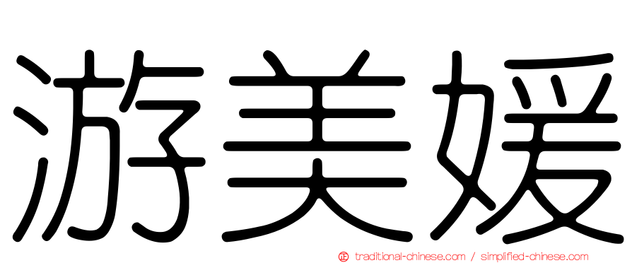 游美媛