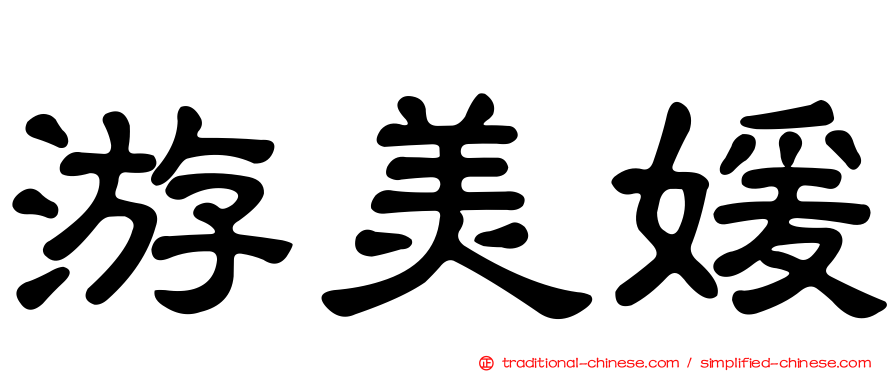游美媛
