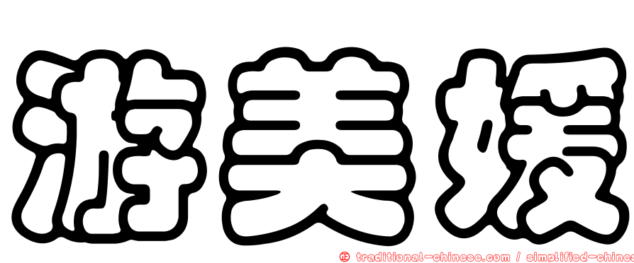 游美媛