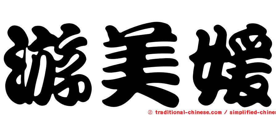 游美媛