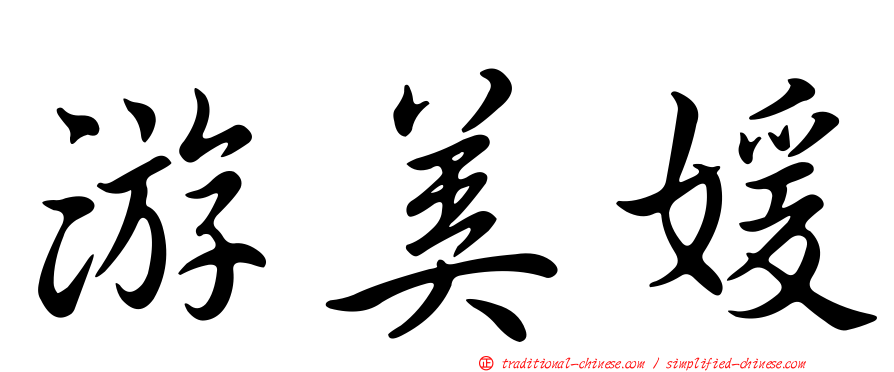 游美媛