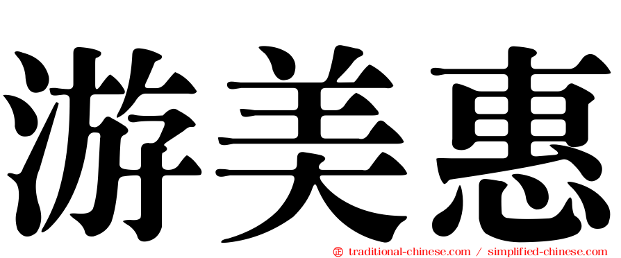 游美惠