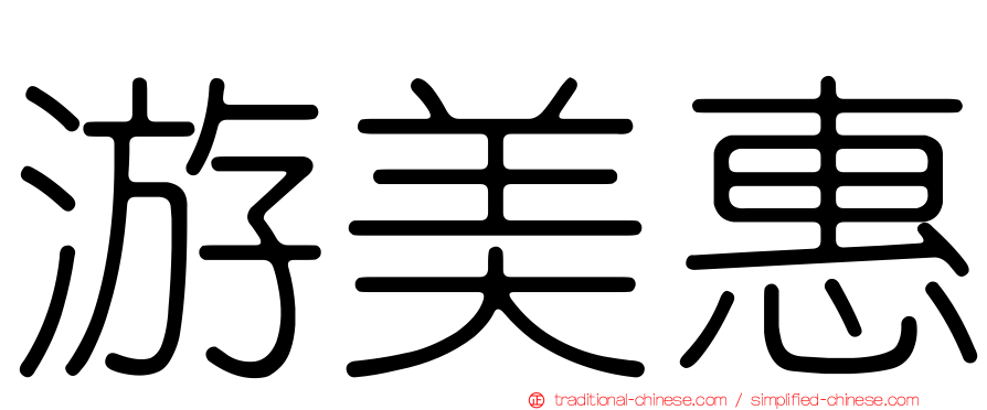 游美惠