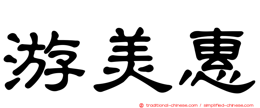游美惠