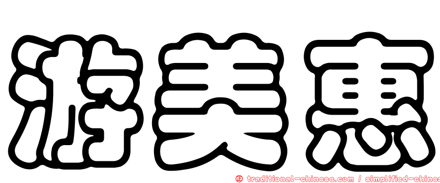 游美惠