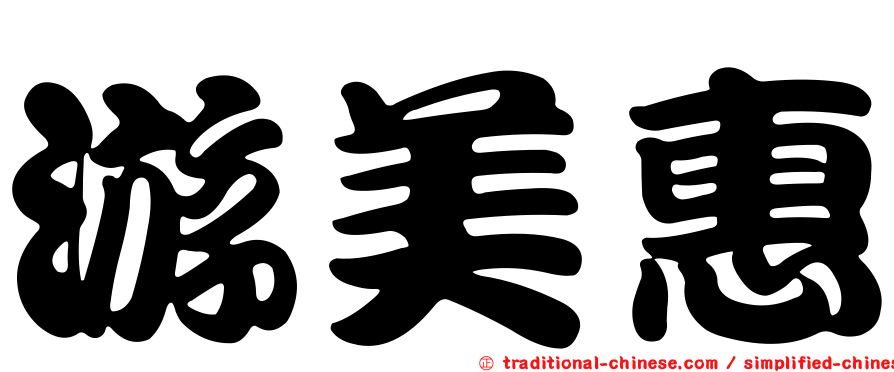 游美惠
