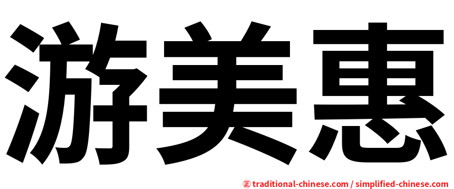 游美惠