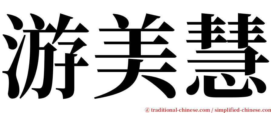 游美慧 serif font