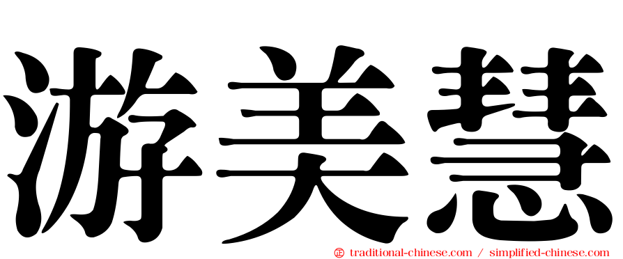 游美慧