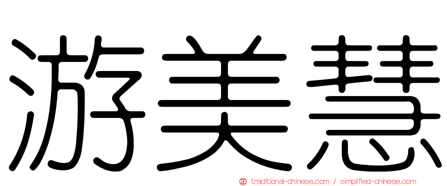 游美慧