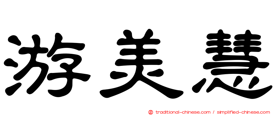 游美慧