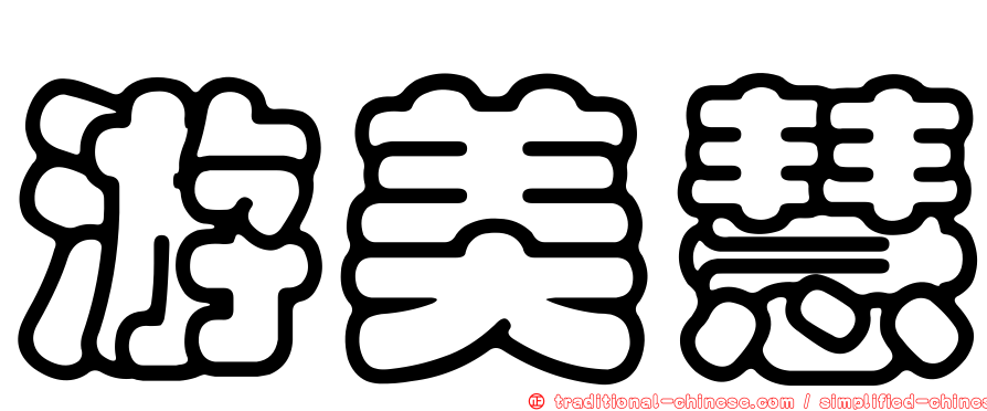 游美慧
