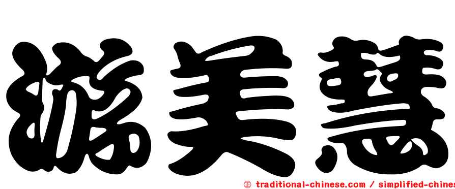 游美慧
